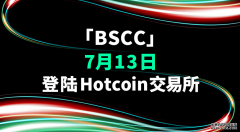 上线Hotcoin，BSCC要做分布式存储界“数字