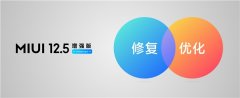 <b>MIUI12.5增强版自研四项新技术 力保更加流畅</b>