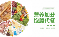营养均衡，快乐减脂 | 美滋脂营养固体饮