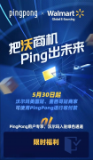 <b>PingPong携手沃尔玛，开通沃尔玛美国站和墨西哥站收款服务</b>