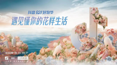 上抖音搜“鲜花”，在抖音921好物节遇见