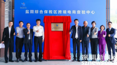 盐田综合保税区跨境电商查验中心正式启