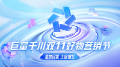双11圆满收官，巨量千川“品效双返”助